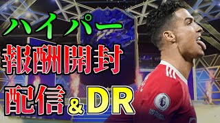 【FIFA22】21時～ハイパー報酬開封配信 DR新シーズン