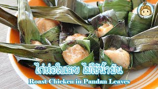 ไก่ห่อใบเตยอบ ไม่ทอด ไม่ง้อน้ำมัน Roast Chicken in Pandan Leaves  | My Wife Is Healthy Girl