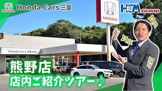 【熊野のホンダ】熊野店ご紹介ツアー！七里御浜海岸に近く自然いっぱいのホンダ🌊