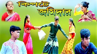 বাংলা ফানি ভিডিও || কিপটে জমিদার || bangla funny natok || kipte jomidar  palli gram tv