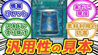 万能月の書の素晴らしさを語る 決闘者達の反応集【 ボイスボックス 】【遊戯王】