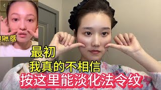 不老女神张韶涵教你??淡化法令纹，还原少女脸?