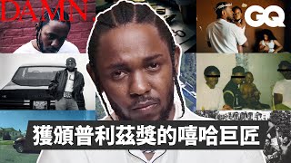 Kendrick Lamar的音樂傳奇！史上首位獲普利茲音樂獎的饒舌歌手？最具矚目的超級盃中場秀表演嘉賓！GQ Taiwan