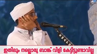 ഇത്രക്കും സുന്ദരമായ ഒരു ബാങ്ക് വിളി ഇതിനു മുമ്പ് നിങ്ങൾ കേട്ടിട്ടുണ്ടാവില്ല | Super Azan From Kerala