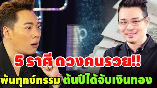 คนรวยปัง!!5 ราศีพ้นทุกข์ “ยิ้มแก้มปริ ได้เงินขวัญถุง” ใหม่ล่าสุด