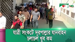 বিএনপি-জামায়াতের চতুর্থ দফা অবরোধের ২য় দিনে যানবাহন চলাচল বেড়েছে