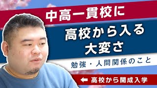 中高一貫校に高校から入る大変さ