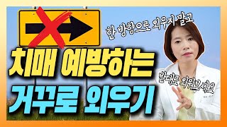 치매 안 걸리려면 '거꾸로' 외워라?! - 이은아의 치매를부탁해 #36