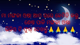 ଶେଷ ପାଳି ମଙ୍ଗଳା ମା ଓଷା କେମିତି ପୂଜା କଲୁ 🙏🌺🌺🌺🌺🌺🌺🌺🌺🌺🌺🌺🌺🌺🌺🌺