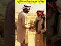 মুসলিম জাতির প্রধান ৮ বৈশিষ্ট্য islamicstory islamicshorts allah prophetmuhammad bangla