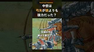 【衝撃】 銃よりも強力な弓矢とは？#世界史 #雑学 #歴史ミステリー #都市伝説 #歴史 #解説 #中世 #武器 #閲覧注意