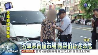 少年開名車暴衝 狠撞攤販命危