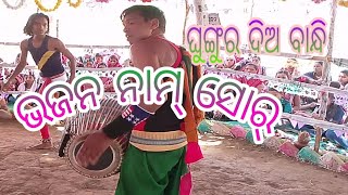 ଗଇନ୍ଦିମାଲ ନୂଆପଡ଼ା କିର୍ତ୍ତନ ପାଟି ବିଶି ଗାହାକ୍-୬୩୭୨୯୫୩୬୫୦