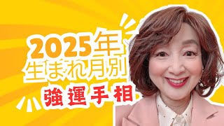 No. 484 【2025年】生まれ月別強運手相