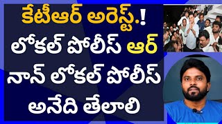 కేటీఆర్ అరెస్ట్! లోకల్ పోలీస్ or నాన్ లోకల్ పోలీస్ అనేది తేలాలి #ameeryuvatv #ysjagan #revanthreddy