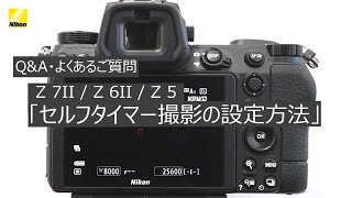 Q\u0026A・よくあるご質問  動画解説編「Z7II Z6II Z5でセルフタイマー撮影の設定方法」 | ニコン