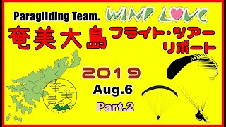 パラグライダー奄美大島遠征2019 part.2