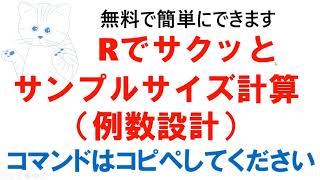 Rでサクッとサンプルサイズ計算（コマンドはコピペしてください）