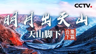 北疆盛景从天山游起：不到天山不知中国之美！【CCTV纪录】