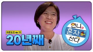 나혼산 섭외 각✨중년 솔로의 삶 솔직하게 말해드림🙋‍♀️| [어른도감 ep.10] | [지식채널e]