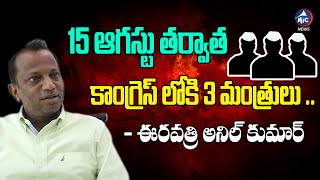 15 ఆగస్టు తర్వాత కాంగ్రెస్ లోకి 3 మంత్రులు: Congress Leader Anil Kumar Eravathri | KCR | Mic TV News