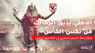 فلوغات ياما رياضة.. الأهلي لا يخسر نهائيين يا زمالك.. السوبر أهلاوي💪❤️