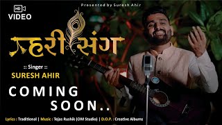 હરી સંગ || Hari sang || Suresh ahir || New Song ||