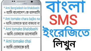 কিভাবে বাংলা ইংরেজিতে লিখবেন || How to write SMS in Bengali in English.