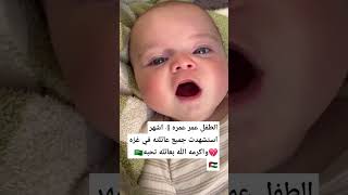 الطفل عمر عمره 4 اشهر  استشهدت جميع عائلته في غزه وهو الان وحيد💔🇵🇸#اللهم_انصر_اخواننا_في_فلسطين