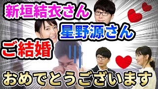 【ひろゆき】新垣結衣さん星野源さん❤︎ご結婚おめでとうございます※引き寄せの法則を信じている人残念ですが・・・※【切り抜き】