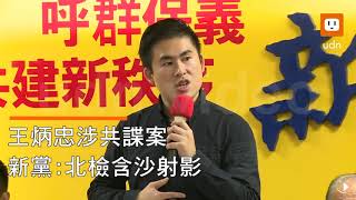 【2018.01.02】影／王炳忠涉共諜案 新黨:北檢含沙射影