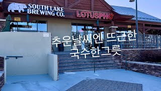 사우스레익타호 베트남쌀국수집 Lotus Pho. 추운날엔 쌀국수. 양식이 질리기시작할땐 이집에 가보세요. South Lake Tahoe Vietnamese pho.