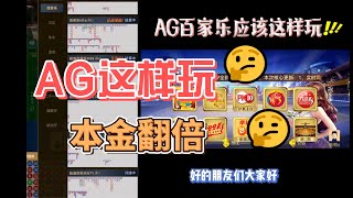 AG百家乐作弊|AG真人百家乐最简单的技巧攻略轻松本金翻倍的方法！百家乐赢钱攻略|百家乐大数据预测程式#AG百家乐#真人百家乐#