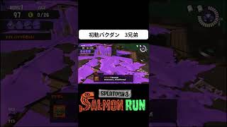 初動バクダン　3兄弟【スプラ3】#Shorts＃スプラトゥーン3 #サーモンラン