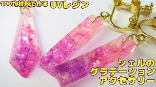 【UVレジン】初心者でも簡単！シェルのグラデーションアクセサリー・100均材料で作る