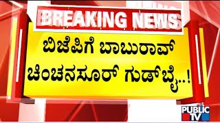 Baburao Chinchansur has resigned from the BJP | Public TV