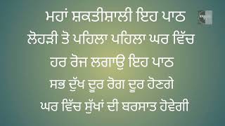 ਮਹਾਂ ਸ਼ਕਤੀਸ਼ਾਲੀ ਇਹ ਪਾਠ/ਲੋਹੜੀ ਤੋ ਪਹਿਲਾ ਪਹਿਲਾ ਘਰ ਵਿੱਚ ਹਰ ਰੋਜ ਲਗਾਉ ਇਹ ਪਾਠ