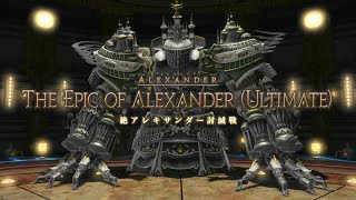 【FF14】絶アレキサンダー討滅戦　初クリア　暗黒騎士