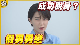 《黃金爆爆爆》黃金歲月 EP13  假男男戀   成功脫身？