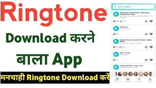 ringtone download karne wala app || ringtone download kaise karen | ringtone download app mobcup