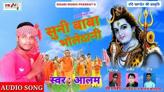 Alam superhit new काँवर song new 2018 सुनी बाबा भोले दानी"suni baba bhole dani(devghar nagri)bol bum