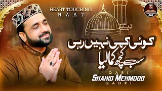 Heart Touching Naat 2023 - Koi Kami Nahi Rehi - Qari Shahid Mehmood - QSN