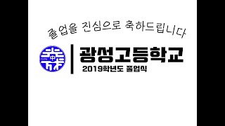 2019학년도 광성고등학교 졸업식