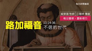 《路加福音》11:14-36 ｜不信的世代｜每日靈修‧重新得力｜台北懷恩堂