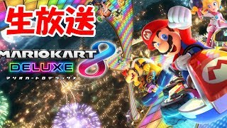 【生放送】マリオカート8デラックス　フレンドと野良走り