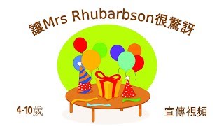 讓Mrs Rhubarbson很驚訝 (對父母禮貌)