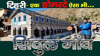 Visit Tehri : Best Home Stay  |एक होमस्टे ऐसा भी | सेंदुल गाँव Rural tales