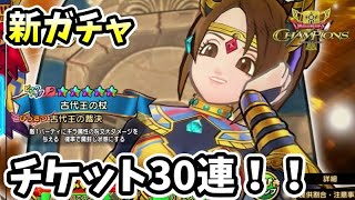 【ドラゴンクエストチャンピオンズ】今日こそピックを！！新ガチャ古代王の杖！！チケット30連！！！＃ドラゴンクエストチャンピオンズ＃ドラゴンクエスト