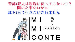 【ハナコ】「犯人は必ず現場に戻ってくる」」/ 耳で楽しむコントです！通勤・通学中や作業中などにどうぞ♪（コント/MIMICONTE）