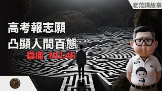 高考填报志愿，尽显人间百态。